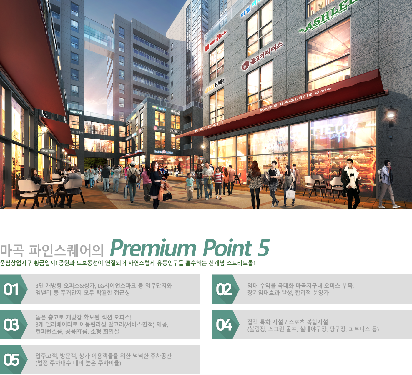 상가 예상 이미지 및 상가 마곡 파인스퀘어의 Premium Point 5 설명